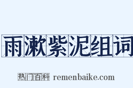 雨漱紫泥组词是什么意思的图片